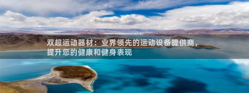 意昂体育3联系电话：双超运动器材：业界领先的运动设备