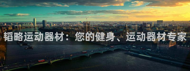 意昂体育3招商电话地址是多少：韬略运动器材：您的健身