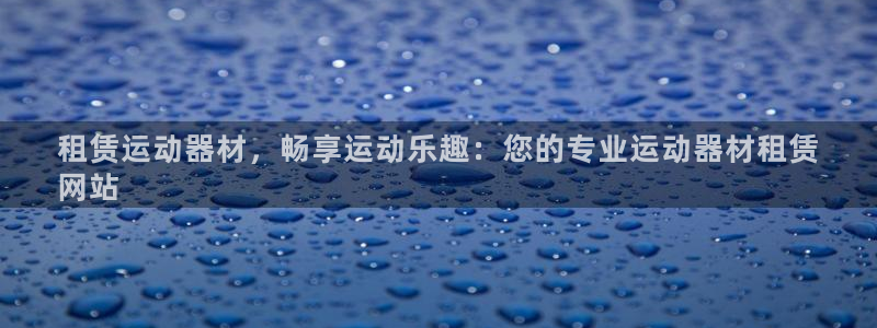 意昂体育3招商电话号码是多少啊：租赁运动器材，畅享运