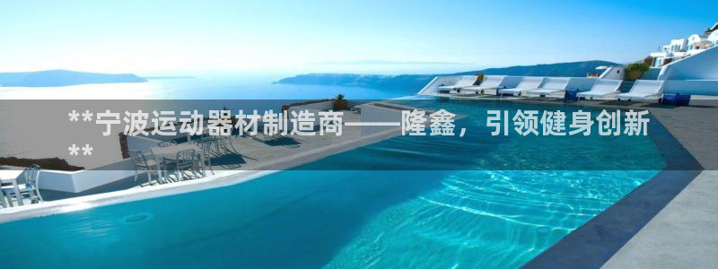 意昂体育3招商电话号码是多少号：**宁波运动器材制造