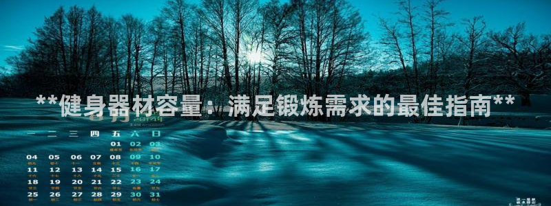 意昂3集团logo：**健身器材容量：满足锻炼需求的