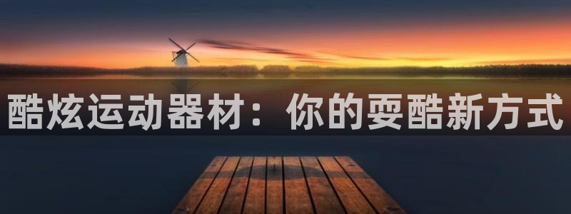 意昂体育3招商电话是多少号码：酷炫运动器材：你的耍酷