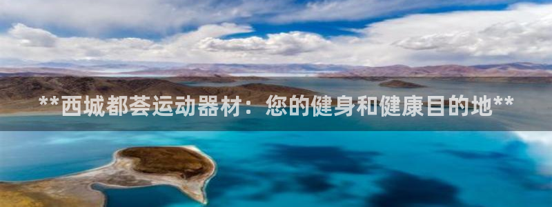 意昂体育3官方客服电话：**西城都荟运动器材：您的健