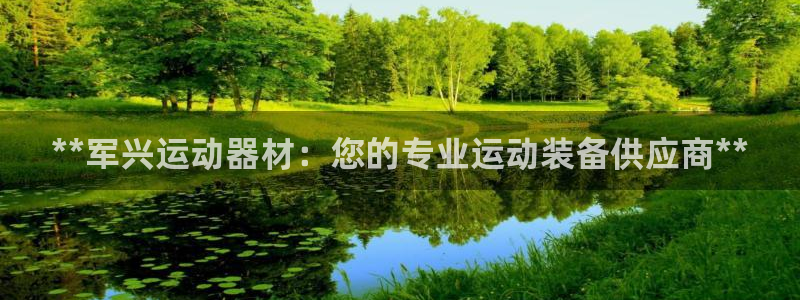 意昂体育3平台注册流程图：**军兴运动器材：您的专业