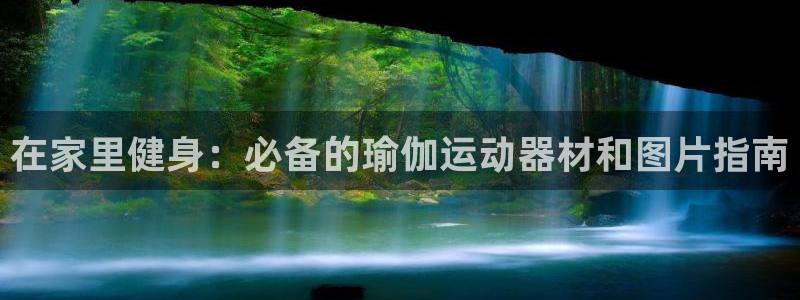 意昂体育3平台是正规平台吗：在家里健身：必备的瑜伽运