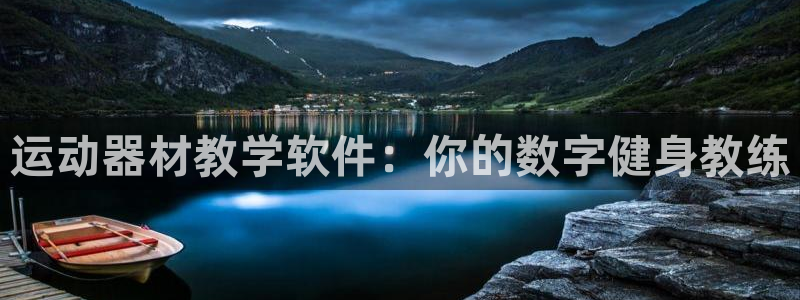 意昂平台体育：运动器材教学软件：你的数字健身教练