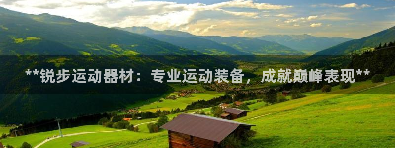 意昂体育3招商电话是多少：**锐步运动器材：专业运动