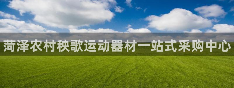 意昂3官网：菏泽农村秧歌运动器材一站式采购中心