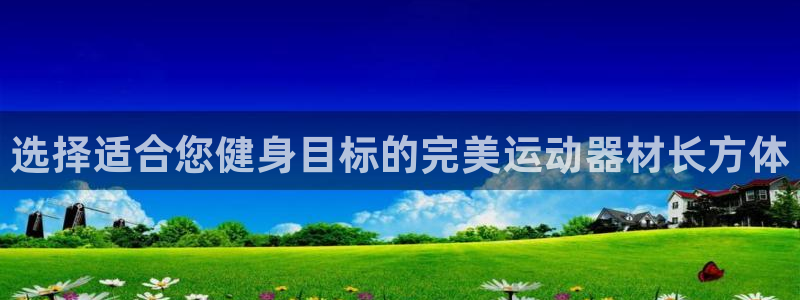 意昂体育3招商电话是多少啊：选择适合您健身目标的完美运动器材