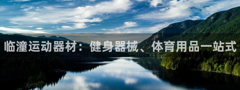 意昂体育3招商电话号码查询是多少：临潼运动器材：健身