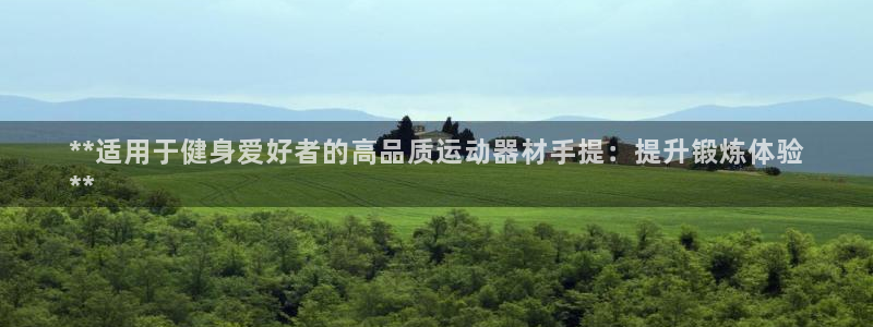 意昂3集团官网首页网址：**适用于健身爱好者的高品质运动器材