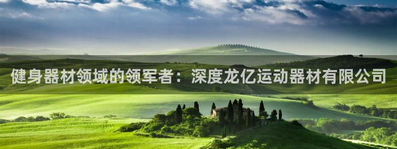 意昂体育3软件：健身器材领域的领军者：深度龙亿运动器