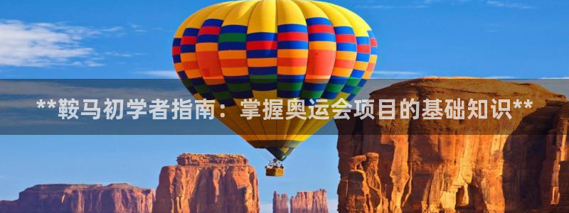 意昂体育3招商电话号码是多少啊：**鞍马初学者指南：