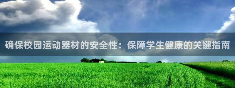 意昂体育3开户：确保校园运动器材的安全性：保障学生健