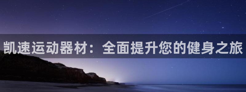 意昂3五金厂：凯速运动器材：全面提升您的健身之旅