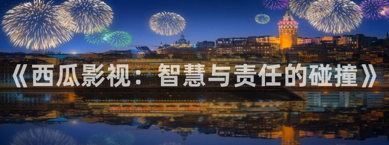 汤姆电影免费观看高清版：《西瓜影视：智慧与责任的碰撞》