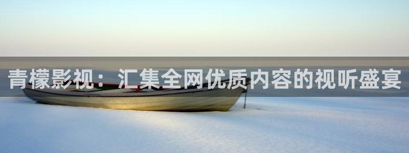 汤姆私人影院在线播放：青檬影视：汇集全网优质内容的视听盛宴