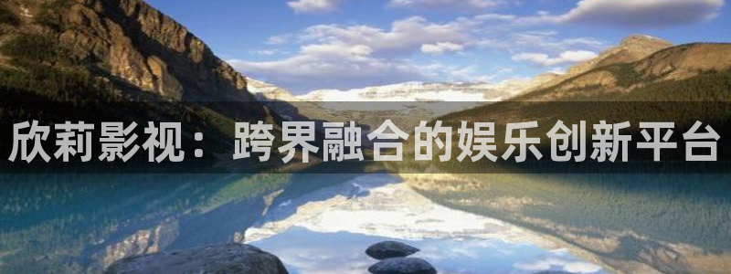 汤姆影院t：欣莉影视：跨界融合的娱乐创新平台