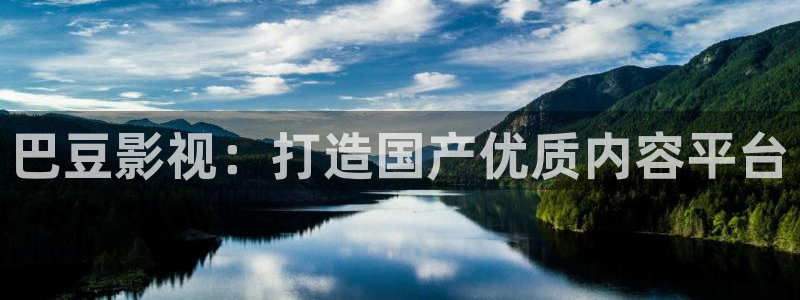 汤姆影院跳转：巴豆影视：打造国产优质内容平台
