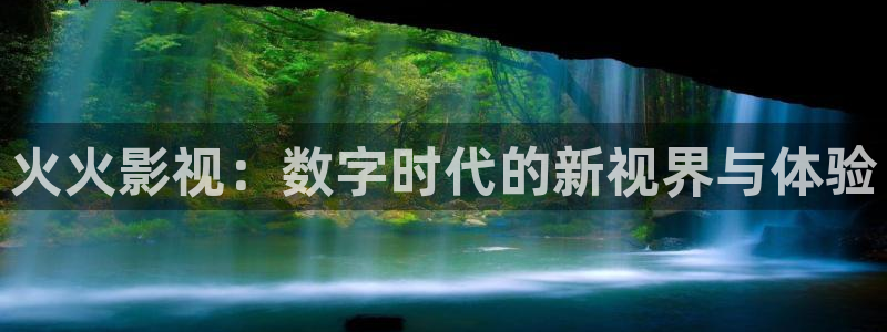 汤姆影院新入口：火火影视：数字时代的新视界与体验