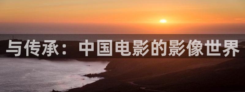 汤姆斯私人影院：与传承：中国电影的影像世界
