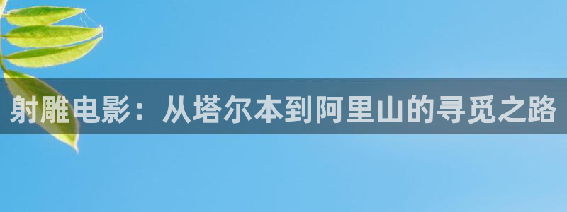 汤姆的影院：射雕电影：从塔尔本到阿里山的寻觅之路