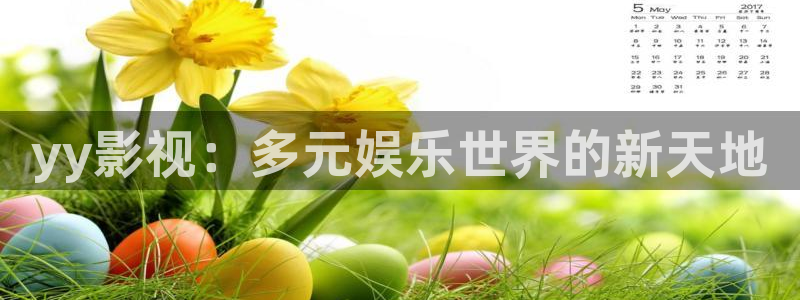 汤姆视频最新网址：yy影视：多元娱乐世界的新天地