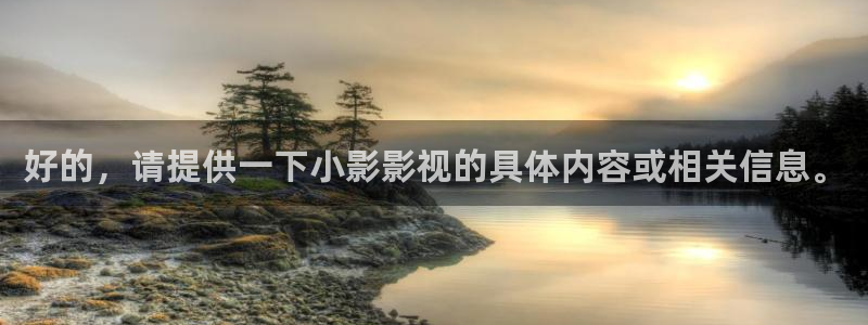 汤姆影院www tom998cc：好的，请提供一下小影影视的具体内容或相关信息。