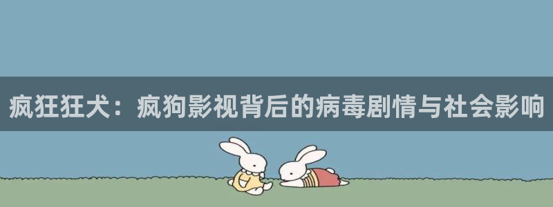 汤姆高清影院官网：疯狂狂犬：疯狗影视背后的病毒剧情与社会影响