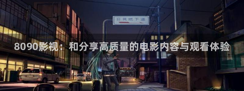 www.qseavtom.汤姆影院.：8090影视：和分享高质量的电影内容与观看体验