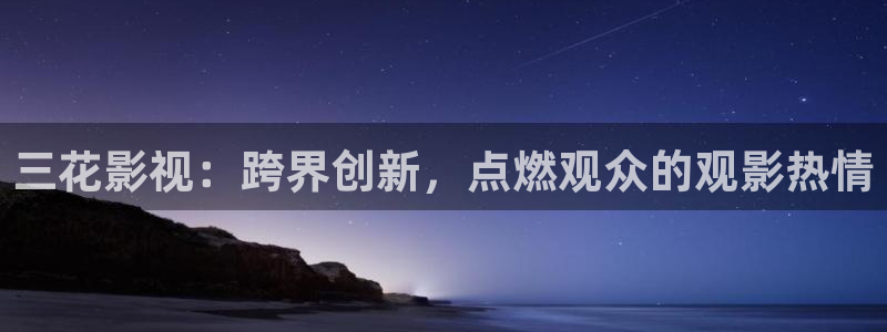 汤姆猫在线影院：三花影视：跨界创新，点燃观众的观影热情
