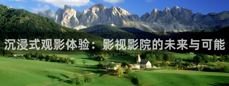 汤姆影院色：沉浸式观影体验：影视影院的未来与可能