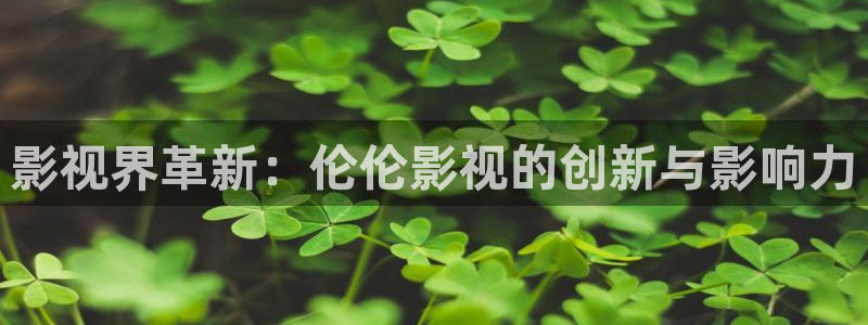 汤姆猫的私人影院：影视界革新：伦伦影视的创新与影响力